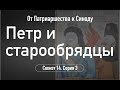 Петр и старообрядцы.Сюжет 14.Серия 3