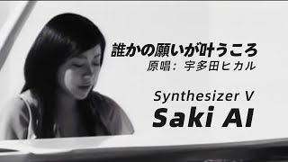 Saki Ai 誰かの願いが叶うころ 宇多田ヒカル Synth V Cover Youtube Saki Ai 誰かの願いが叶うころ 宇多田ヒカル Synth V Cover Youtube