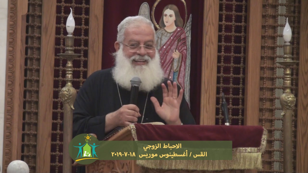 الاحباط الزوجي - القس / أغسطينوس موريس