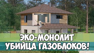 ЭКО-МОНОЛИТ -  УБИЙЦА газо и пено блоков.