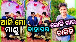 ଆଜି ମୋ ମାଣ୍ଡୁ ବାହାଘର || New Comedy Video || Funny Video #funny #newcomedyvideo #ytshorts #shorts