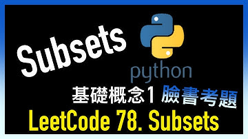 leetcode 中文 | Subsets | Subsets 基礎概念 1 - Python - 臉書考題 | LeetCode 78.