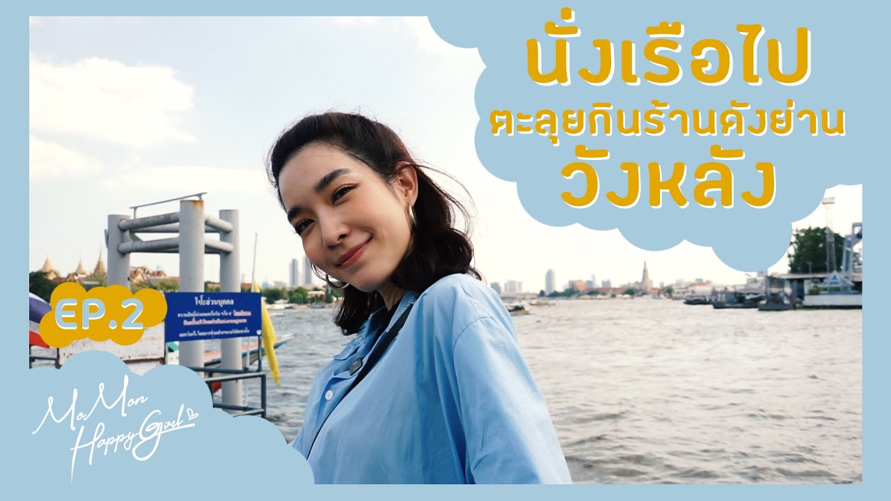 เที่ยว วังหลัง ท่า พระจันทร์  2022  MOMON HappyGirl EP. 02 - ตะลุยกินและเที่ยววังหลังแบบ MoMon Style (ENG, CHI sub)