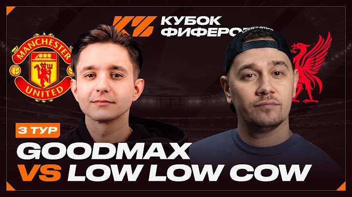 КУБОК ФИФЕРОВ 2025 - 3 ТУР // ГУДМАКС vs. LOW LOW COW