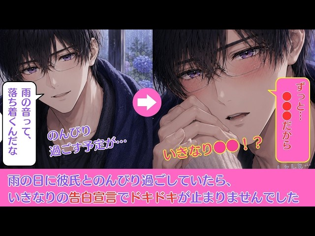 【ASMR漫画】雨の日に彼氏とのんびり過ごしていたら、いきなりの告白宣言でドキドキが止まりませんでした【女性向け/声優】