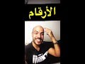 الارقام بالانجليزي | قراءة الارقام و التاريخ