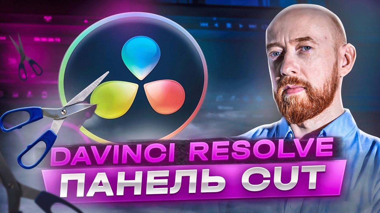 Вся мощь панели Cut Page в DaVinci Resolve - YouTube