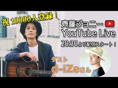 激レア！ 齋藤ジョニー  house 学生時代のデモ 生配信】第11回 d-iZe登場！1万人登録記念緊急配信！ - YouTube