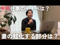 【1人動画】仕事のモチベーションは?妻の蛙化する部分は?|子なしアラサー夫婦