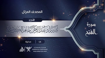 سورة الفتح {{48}} القارئ شيرزاد عبد الرحمن طاهر الكردي