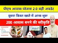 पीएम आवास योजना 2.0 का दूसरा किस्त इस दिन मिलेगा | इतने लोगों को मिलेगा पक्का घर | Pm Awas Update