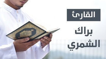سورة النازعات القارئ براك الشمري