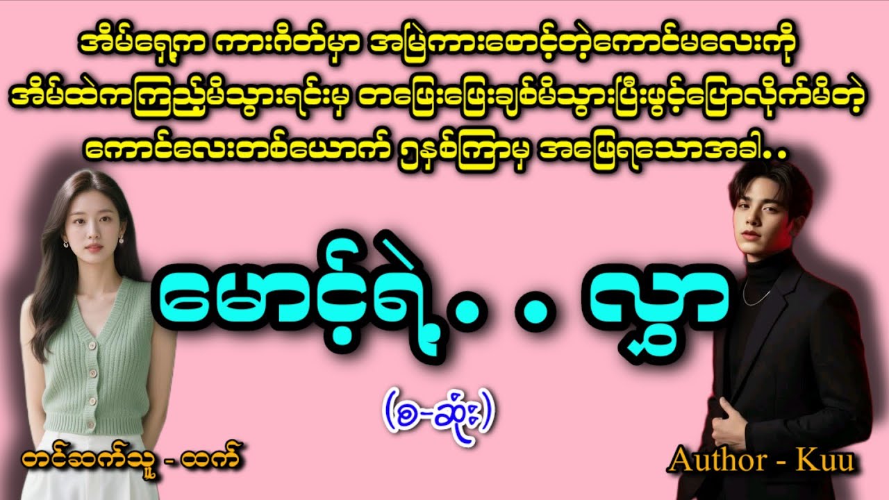 မောင့်ရဲ့လွှာ(စဆုံး)#romatic #အချစ် #audiobook #htetaudiobook #အသံဇာတျလမျးမြား