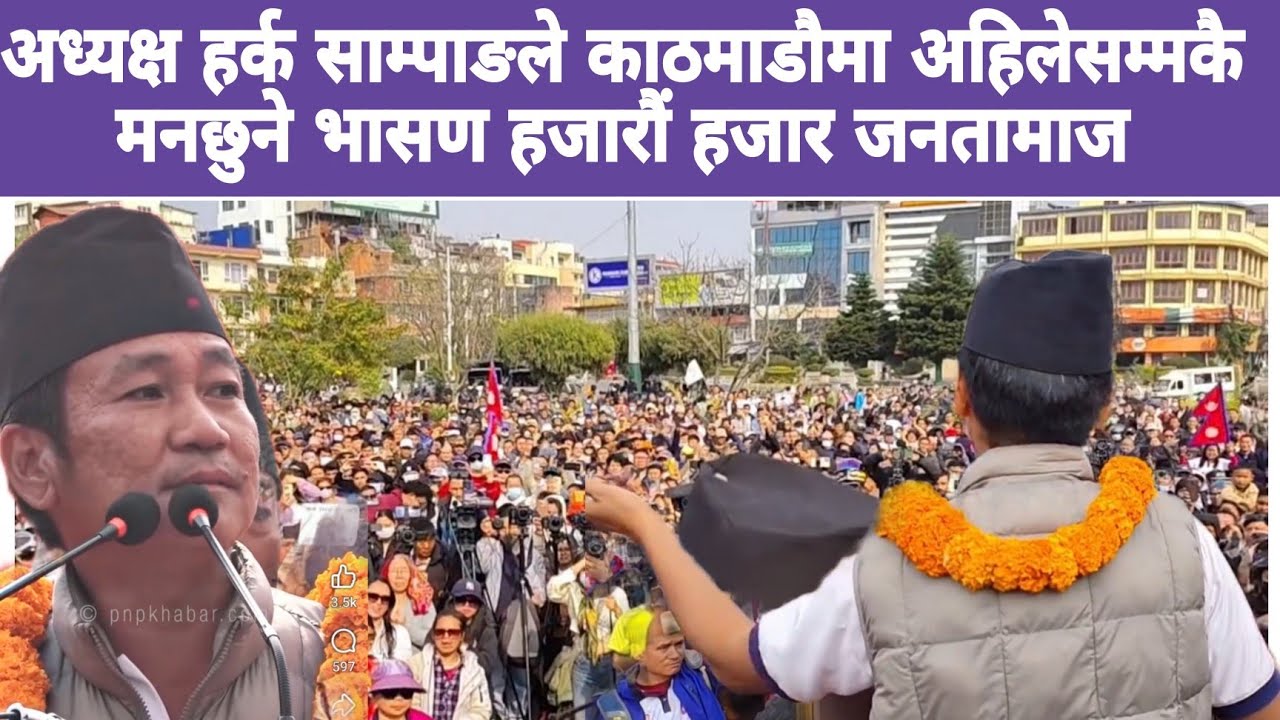 अध्यक्ष हर्क साम्पाङले काठमाडौमा अहिलेसम्मकै मनछुने भासण हजारौं हजार जनतामाज