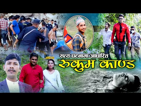 New Nepali Lok Geet 2077 || Rukum Kanda (रुकुम काण्ड) by Kisan Nepali || Ft. Seshkanta, Shanti