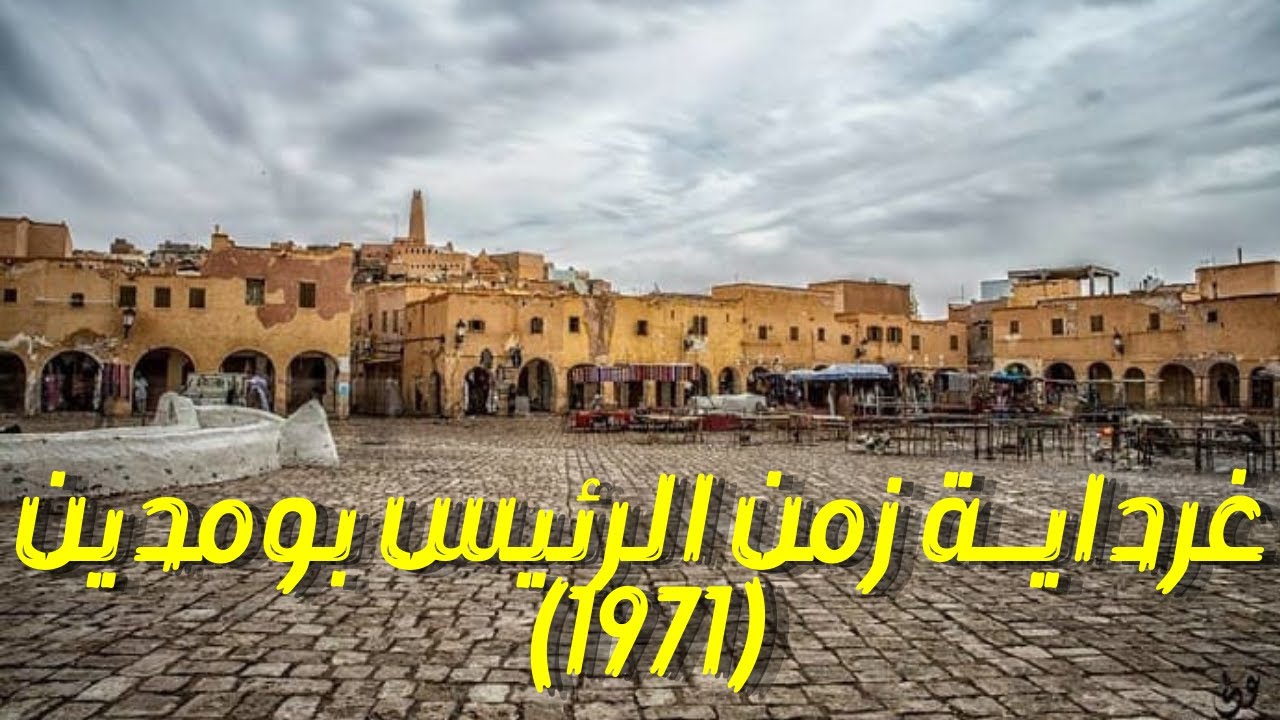 مدينـــــة غرداية سنة 1971 La ville de Ghardaia en 1971