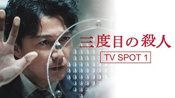 映画『三度目の殺人』TV SPOT①