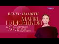 Plisetskaya 95 aniversary