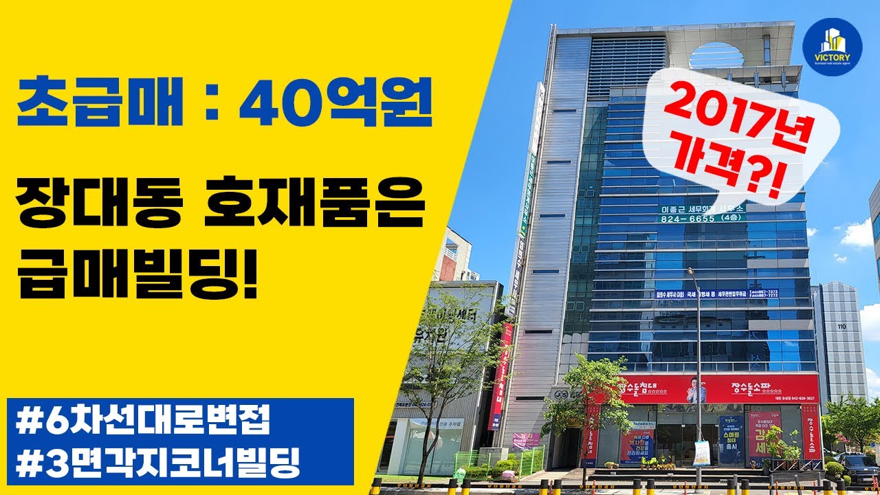 유성구 장대동 호재품은 초급매 3면각지 코너 빌딩매매