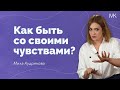 Как выдержать чувства, когда это просто невыносимо?