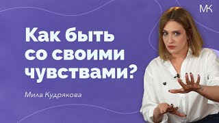 Как выдержать чувства, когда это просто невыносимо?