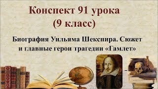 91Урок 4 Четверть 9 Класс. Биография Уильяма Шекспира. Сюжет И Главные Герои Трагедии «Гамлет»