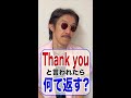 いくつ知ってる？Thank youの返し方10選！ #shorts. @eigojuku​