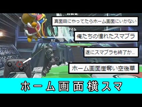 The new Smash Bros. technique, "Home Screen Side Smash," is seriously powerful [Smash Bros. Ultim...
