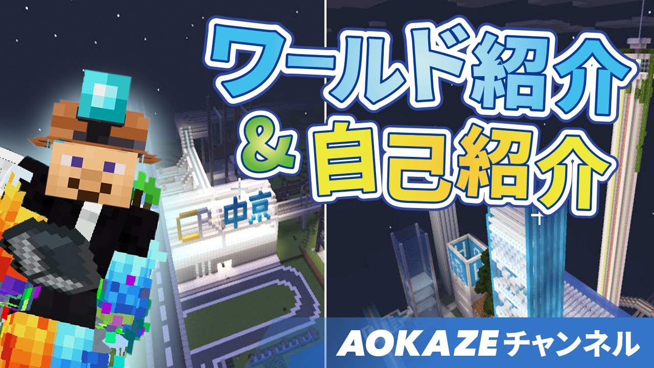 AOKAZEのマイクラ自己紹介とワールド紹介！