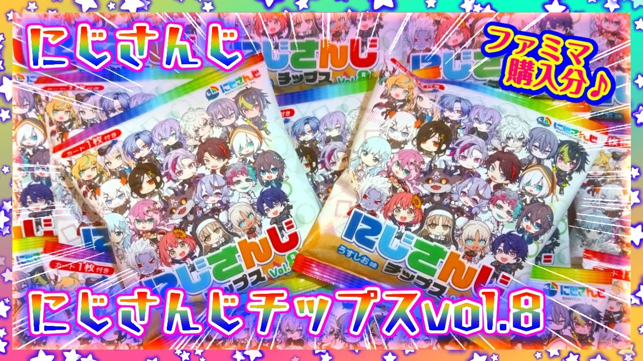 【開封】にじさんじチップスvol.8🌟Dyticaこいこい‼️ファミリーマート購入分【HEROES】