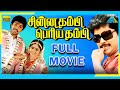 Chinna thambi periya thambi 1987  full movie  sathyaraj  prabhu  nadhiya  full