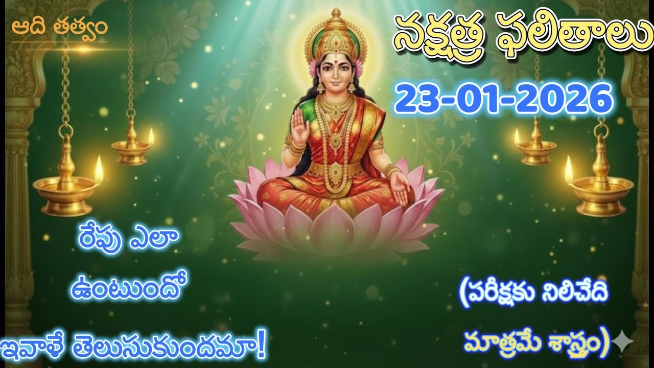 Repati Fish రేపటి నక్షత్ర ఫలాలు | 23 జనవరి 2026 | Repati Nakshatra Phalalu - YouTube