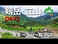 山に癒される動画 剱岳・立山 DAY1 室堂→立山→剱沢CP(2017年夏登山 北アルプス)