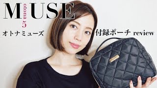 【これは買い!】otonaMUSE5月号付録ポーチレビュー！
