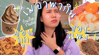 #เมอาพากินแหลก ลองเมนูถูกสุด VS แพงสุดในร้านดัง!!!| MayyR