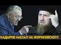 СРОЧНО! Кадыров потребовал от Жириновского извиниться!