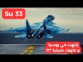 الطائرة الروسية Su 33 ولدت روسية و طورت كصينية 