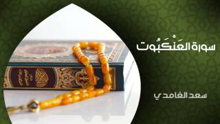 Video thumbnail of "الشيخ سعد الغامدي - سورة العنكبوت (النسخة الأصلية) | Sheikh Saad Al Ghamdi - Surat Al-'Ankabut"