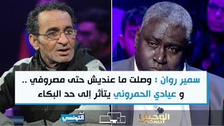 سمير روان : في بعض الاحيان ما عنديش حتى مصروفي ..  و عيادي الحمروني يتأثر إلى حد البكاء