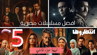 افضل مسلسلات مصرية ليها جزء ثاني 2024 || الاخير هيصدمك