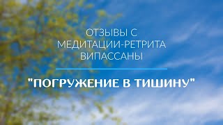 Отзывы о медитации-ретрите-випассана &quot;Погружение в Тишину&quot;