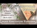 Беседа о.Константина Корепанова в Неделю 1-ю Великого поста.