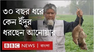 'আমি লোভে পড়ে ইঁদুর ধরা শুরু করেছি'| BBC Bangla