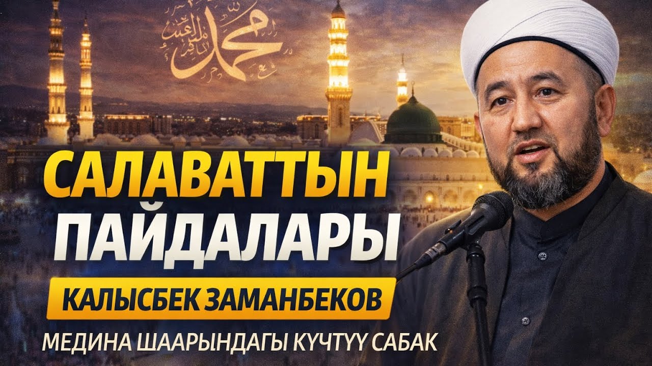 САЛАВАТТЫН ПАЙДАСЫ | КАЛЫСБЕК ЗАМАНБЕКОВ 