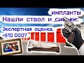 Нашли ствол и импланты. Экспертная оценка искусства. Более чем на $10000?