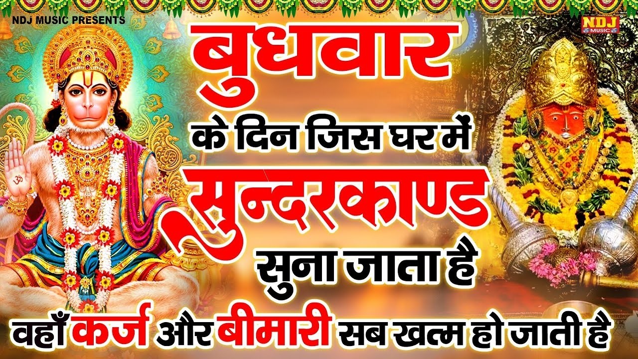 कम समय में गाया गया सम्पूर्ण सुन्दरकाण्ड पाठ घर के सभी कष्ट संकट और दरिद्रता दूर होती है |SunderKand