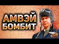 Амвэй бомбит от World of Tanks - Злой стрим Амвэя - Амвэй ненавидит