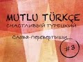 Счастливый турецкий. Слова перевертыши 3.