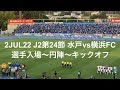 選手入場動画:2022年7月2日 J2リーグ 第24節 水戸ホーリーホック vs 横浜FC 選手入場〜円陣〜キックオフ ケーズデンキスタジアム水戸