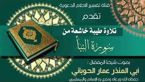 تلاوة طيبة من سورة النبأ(للشيخ المفضال/أبي المنذر عمار الحوباني